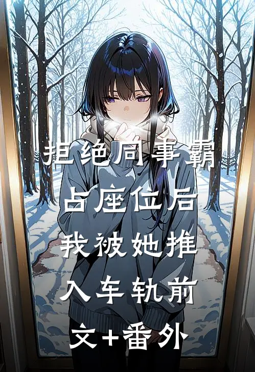 拒绝同事霸占座位后，我被她推入车轨前文+番外
