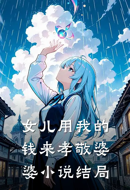 女儿用我的钱来孝敬婆婆小说结局