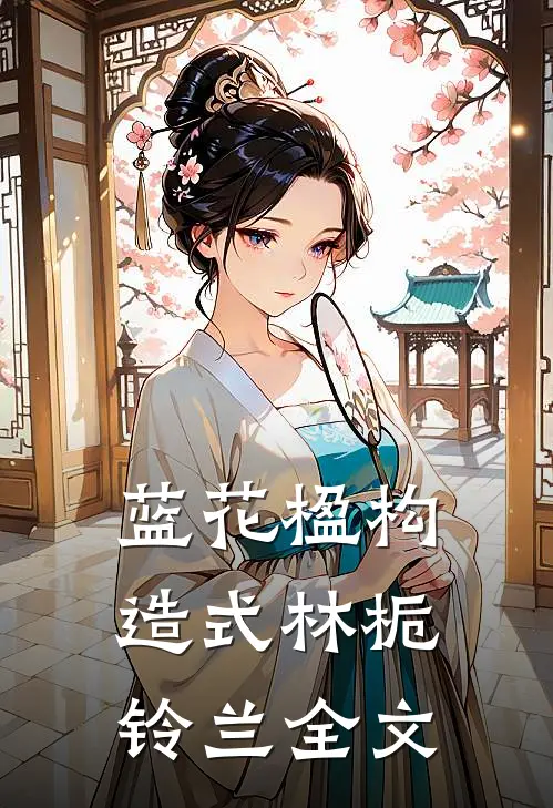 蓝花楹构造式林栀铃兰全文