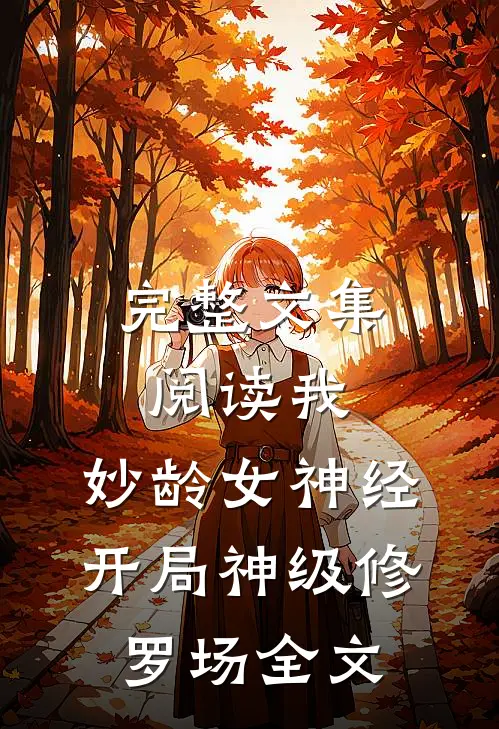完整文集阅读我,妙龄女神经,开局神级修罗场全文