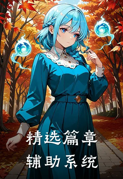 精选篇章辅助系统