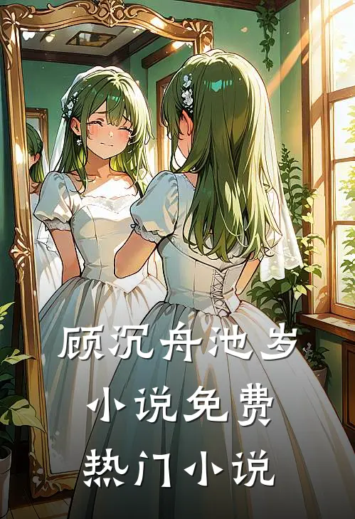 顾沉舟池岁小说免费热门小说