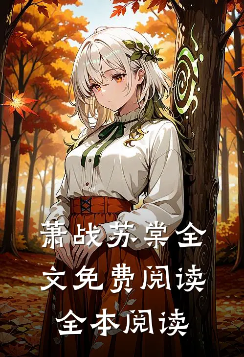 萧战苏棠全文免费阅读全本阅读