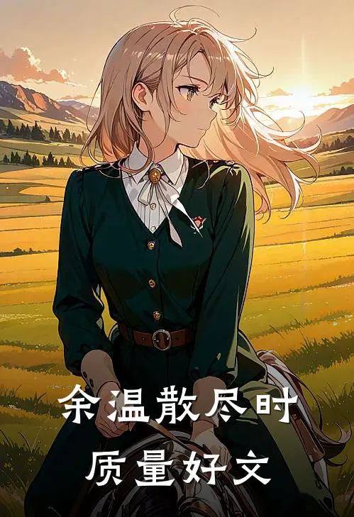 余温散尽时质量好文