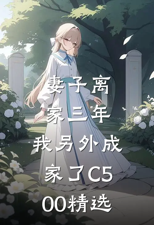 妻子离家三年，我另外成家了C500精选