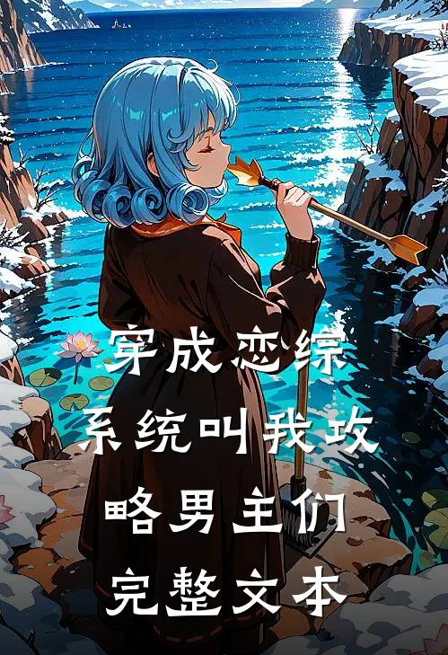 穿成恋综，系统叫我攻略男主们完整文本