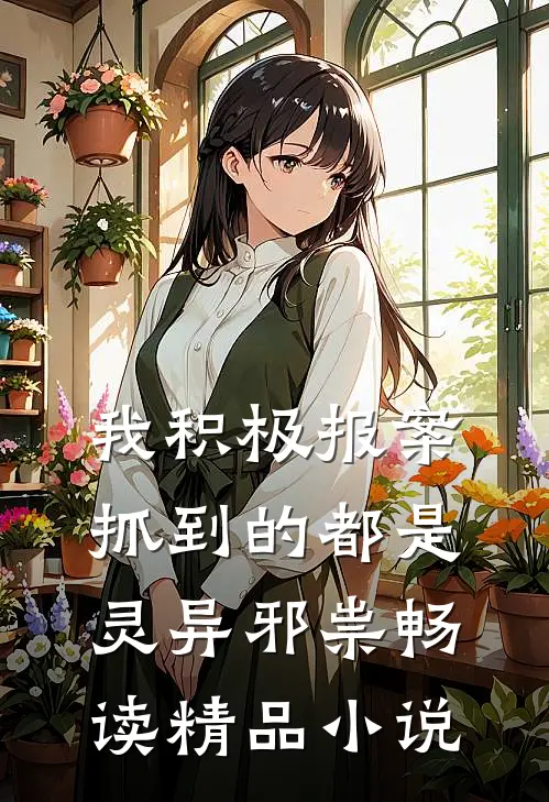 我积极报案，抓到的都是灵异邪祟畅读精品小说
