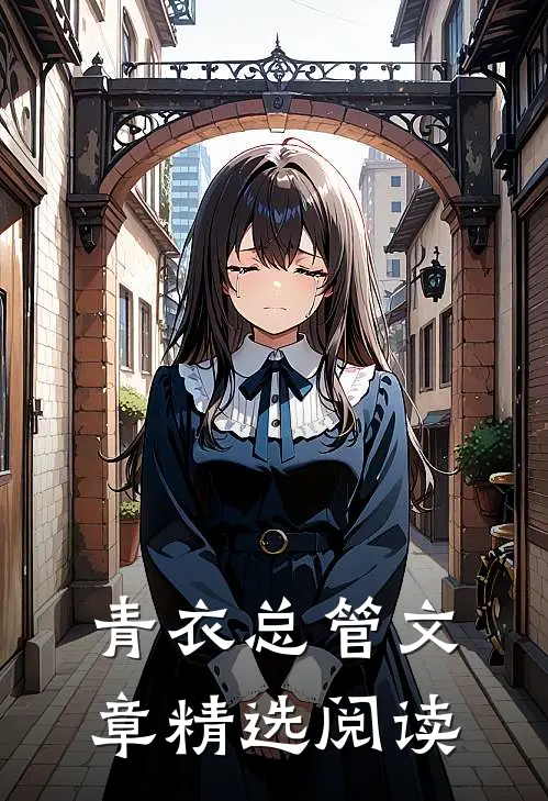 青衣总管文章精选阅读