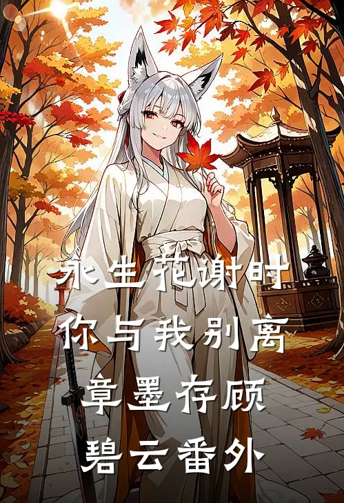 永生花谢时，你与我别离章墨存顾碧云 番外