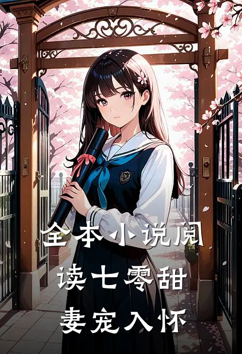 全本小说阅读七零甜妻宠入怀