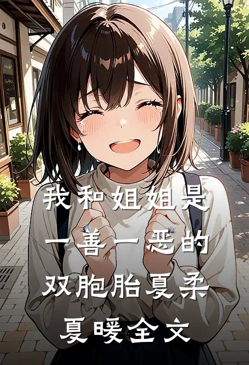 我和姐姐是一善一恶的双胞胎夏柔夏暖全文