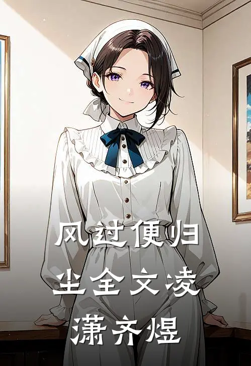 风过便归尘全文凌潇齐煜