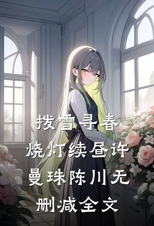 拨雪寻春，烧灯续昼许曼珠陈川无删减全文