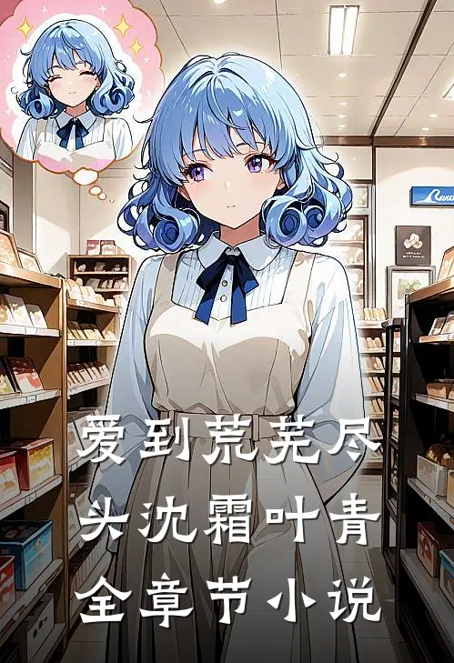 爱到荒芜尽头沈霜叶青全章节小说