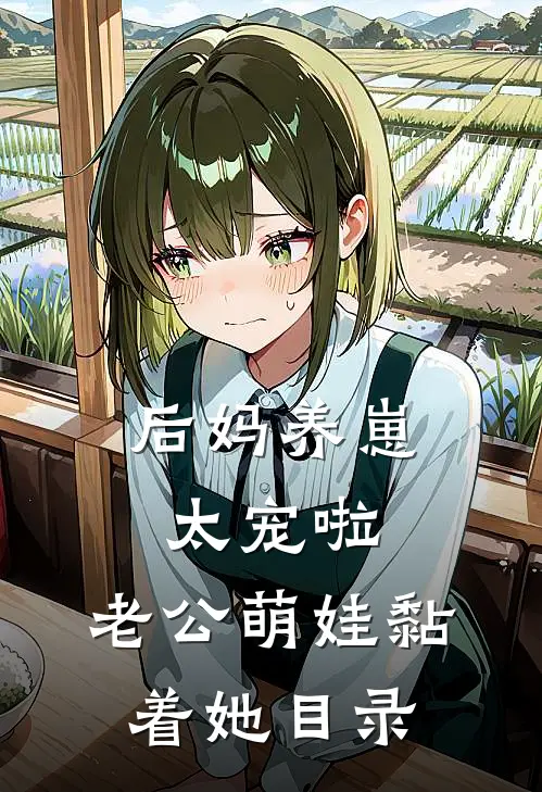 后妈养崽：太宠啦，老公萌娃黏着她目录