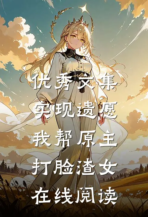 优秀文集实现遗愿,我帮原主打脸渣女在线阅读