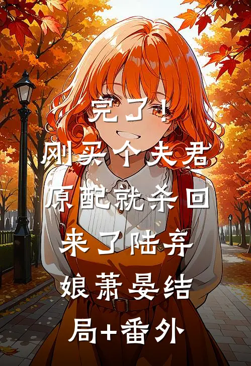 完了！刚买个夫君，原配就杀回来了陆弃娘萧晏结局+番外