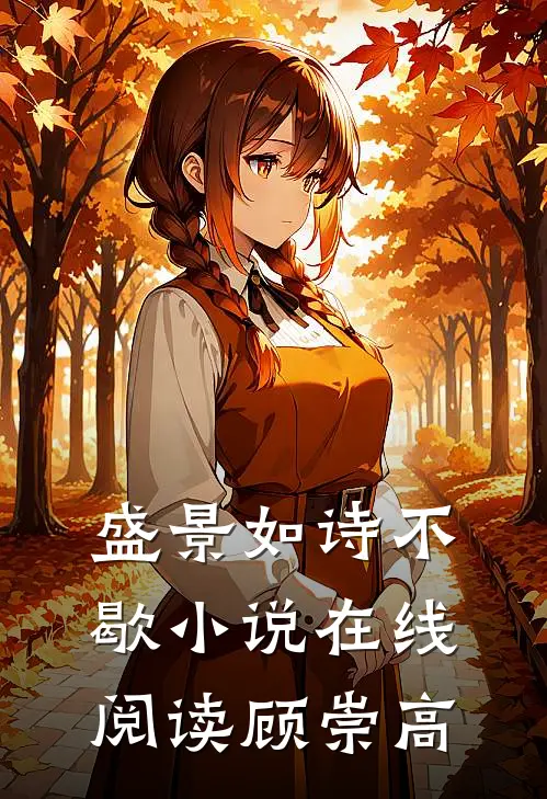 盛景如诗不歇小说在线阅读顾崇高