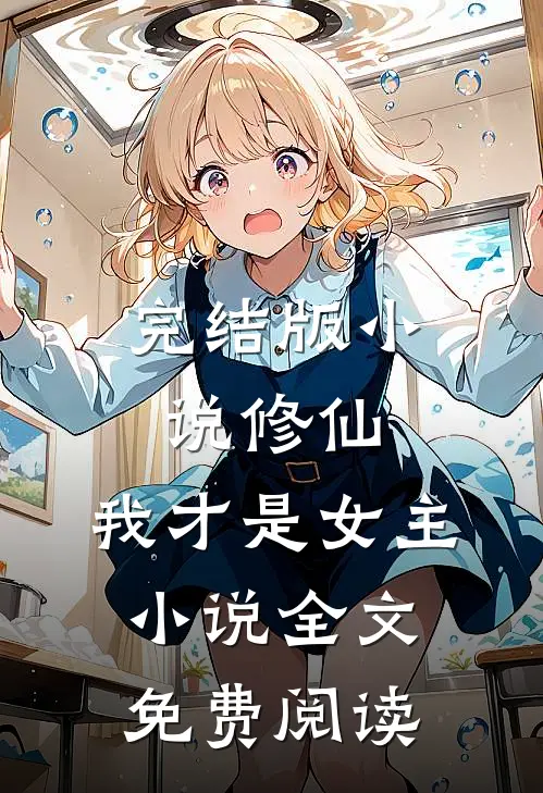 完结版小说修仙，我才是女主小说全文免费阅读