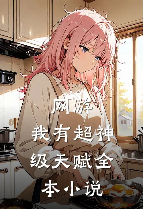 网游：我有超神级天赋全本小说