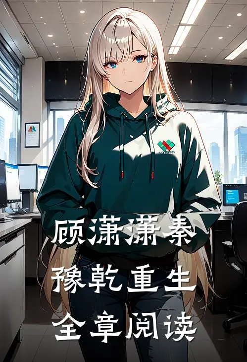 顾潇潇秦豫乾重生全章阅读