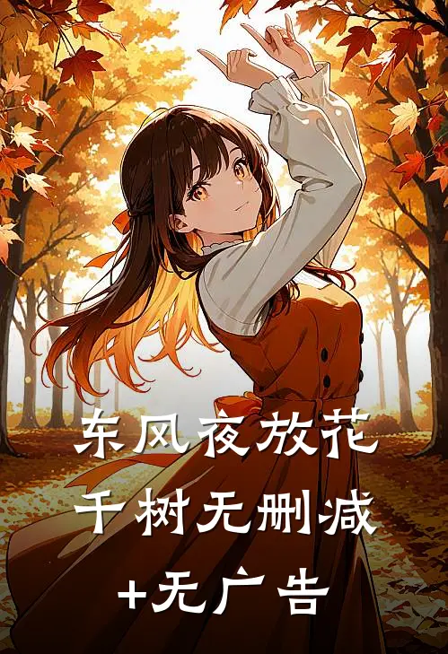 东风夜放花千树无删减+无广告