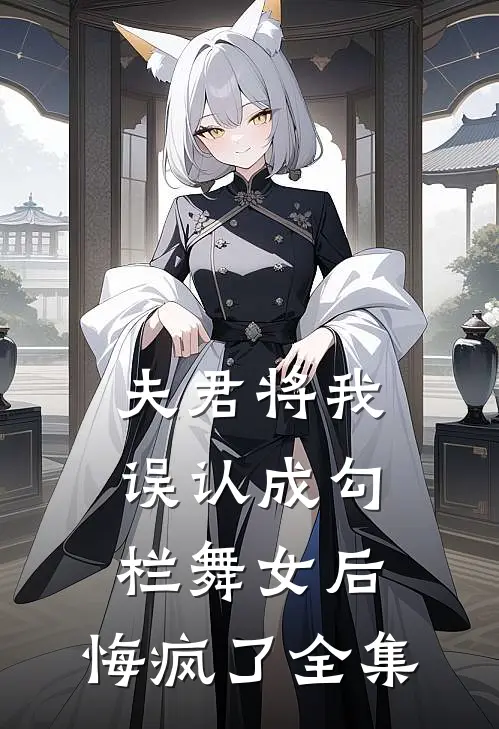 夫君将我误认成勾栏舞女后，悔疯了全集