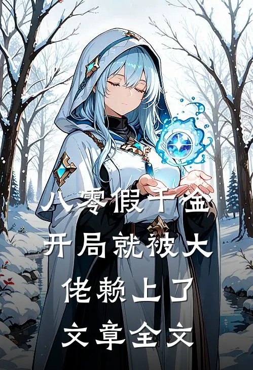 八零假千金，开局就被大佬赖上了文章全文
