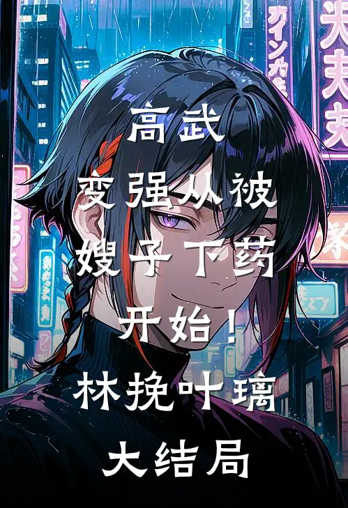 高武：变强从被嫂子下药开始！林挽叶璃大结局