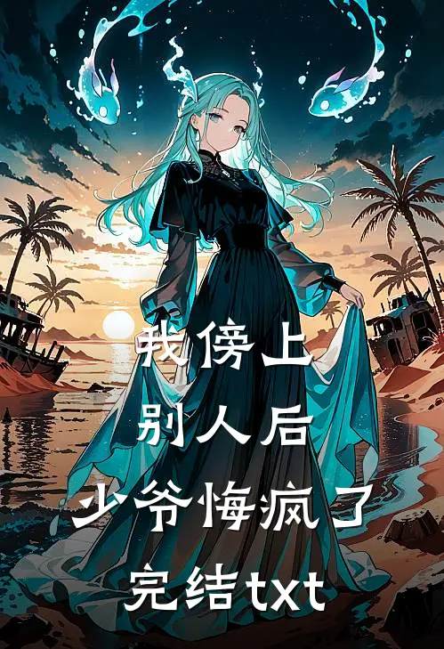 我傍上别人后，少爷悔疯了完结txt