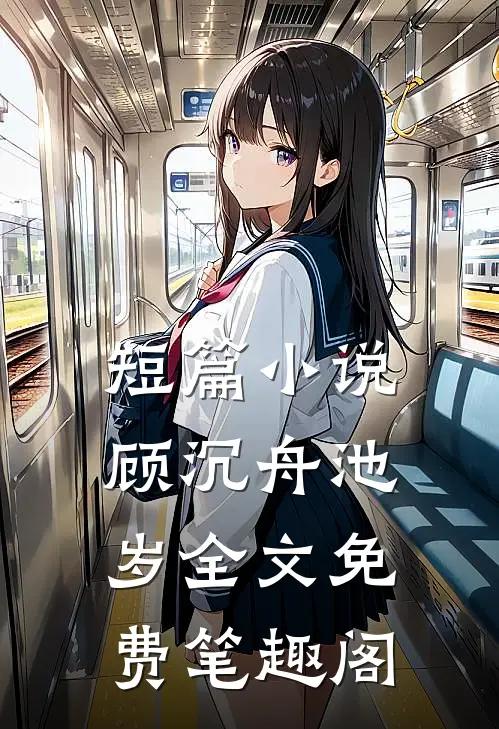 短篇小说顾沉舟池岁全文免费笔趣阁