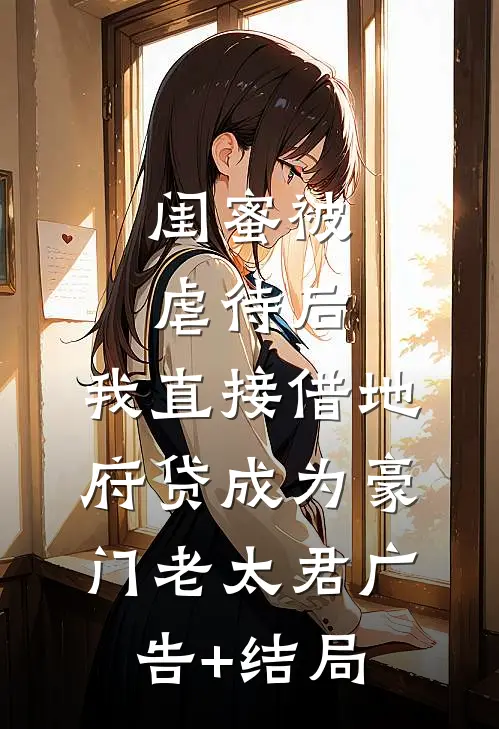 闺蜜被虐待后，我直接借地府贷成为豪门老太君广告+结局