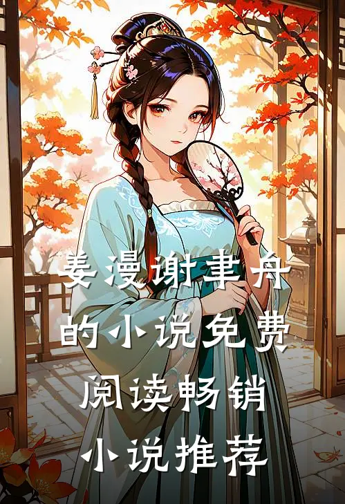 姜漫谢聿舟的小说免费阅读畅销小说推荐