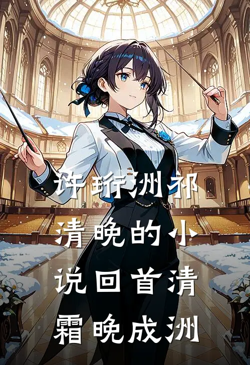 许珩洲祁清晚的小说回首清霜晚成洲
