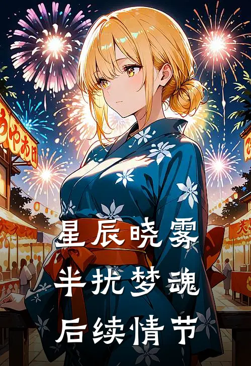 星辰晓雾，半扰梦魂后续情节