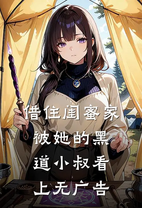 借住闺蜜家，被她的黑道小叔看上无广告