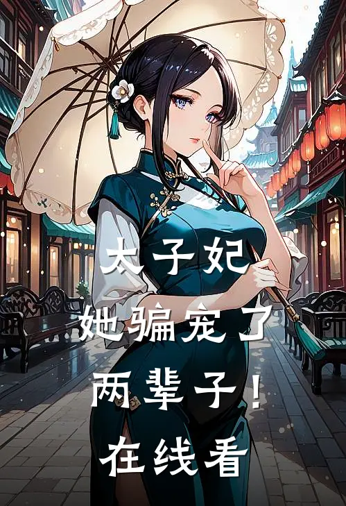太子妃，她骗宠了两辈子！在线看