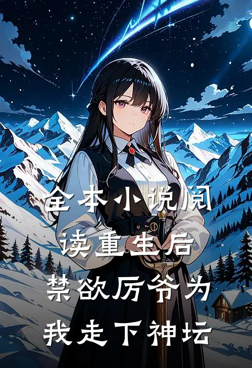 全本小说阅读重生后，禁欲厉爷为我走下神坛