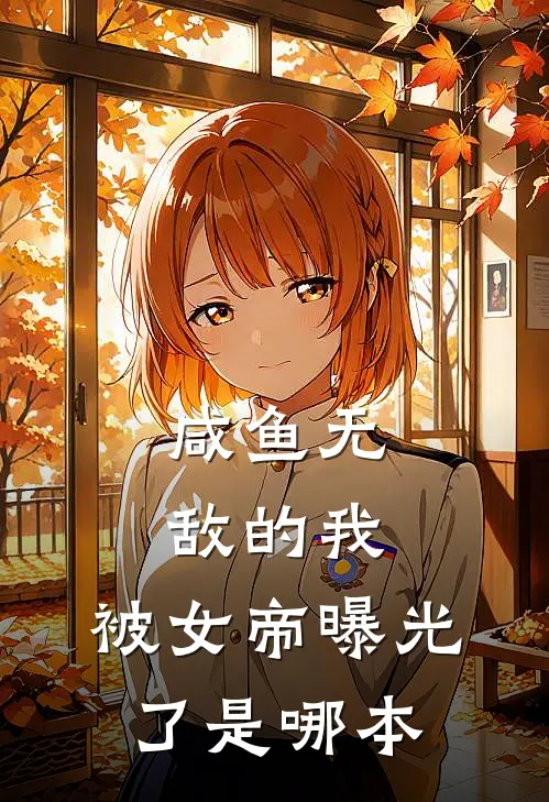 咸鱼无敌的我，被女帝曝光了是哪本
