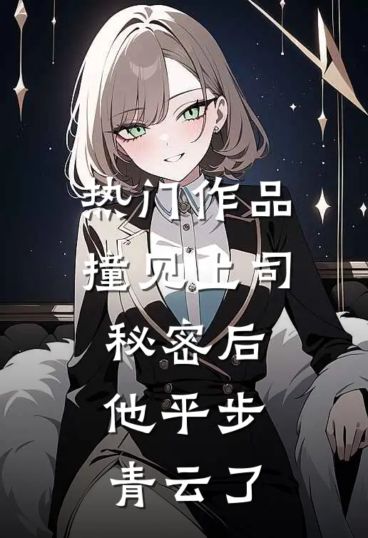 热门作品撞见上司秘密后，他平步青云了
