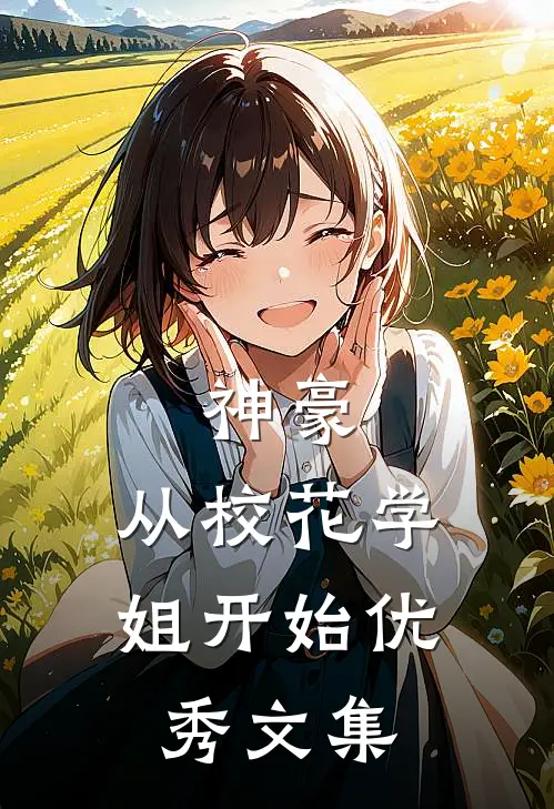 神豪：从校花学姐开始优秀文集