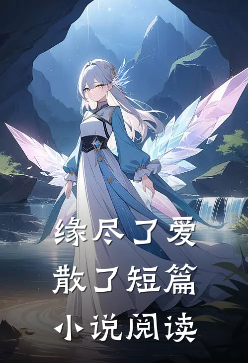 缘尽了爱散了短篇小说阅读