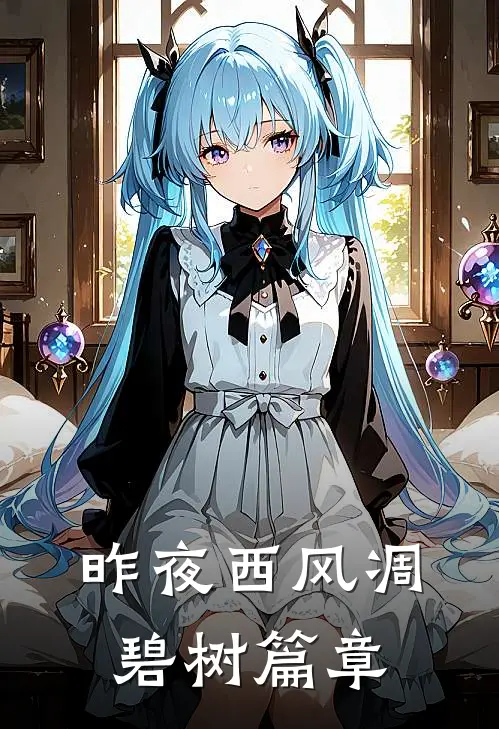 昨夜西风凋碧树篇章