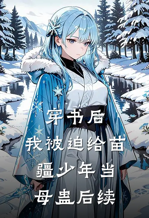 穿书后，我被迫给苗疆少年当母蛊后续