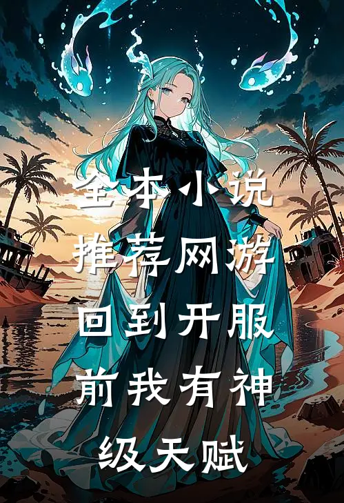 全本小说推荐网游：回到开服前我有神级天赋