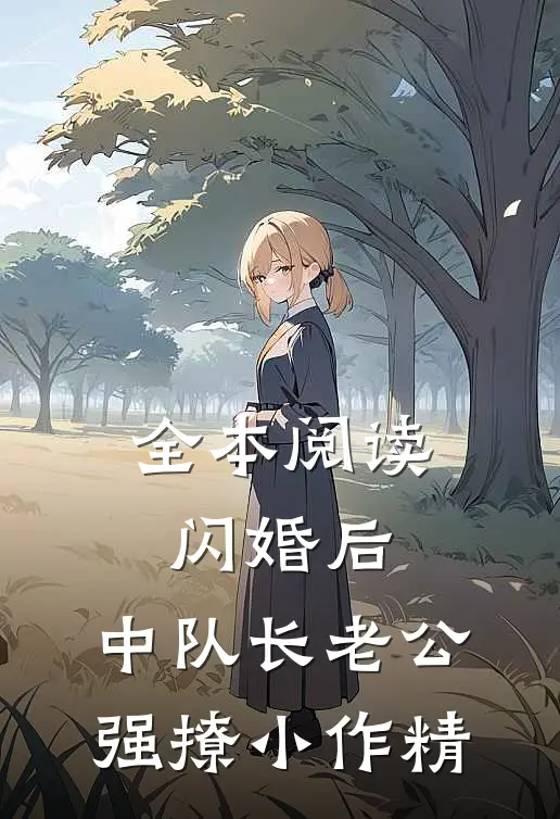全本阅读闪婚后，中队长老公强撩小作精