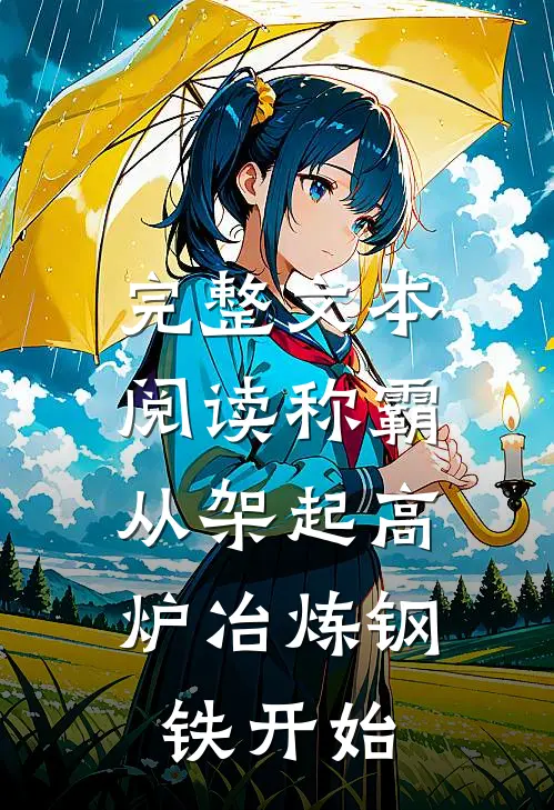 完整文本阅读称霸：从架起高炉冶炼钢铁开始
