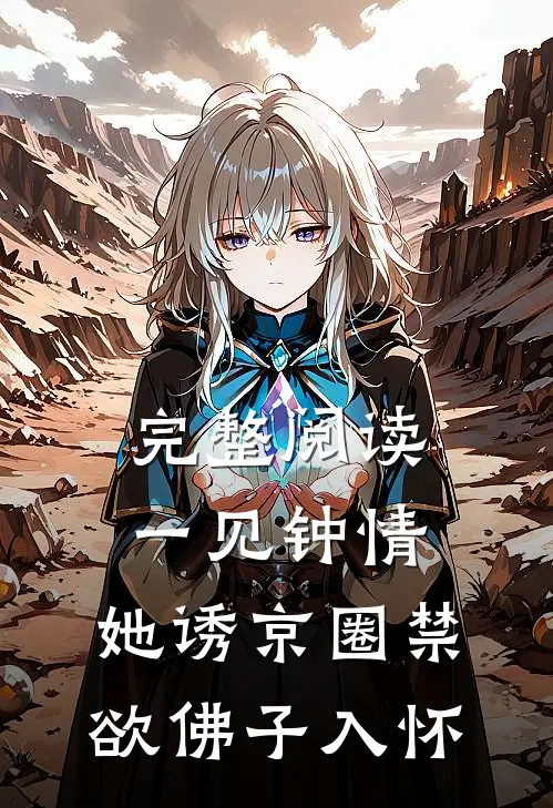 完整阅读一见钟情：她诱京圈禁欲佛子入怀