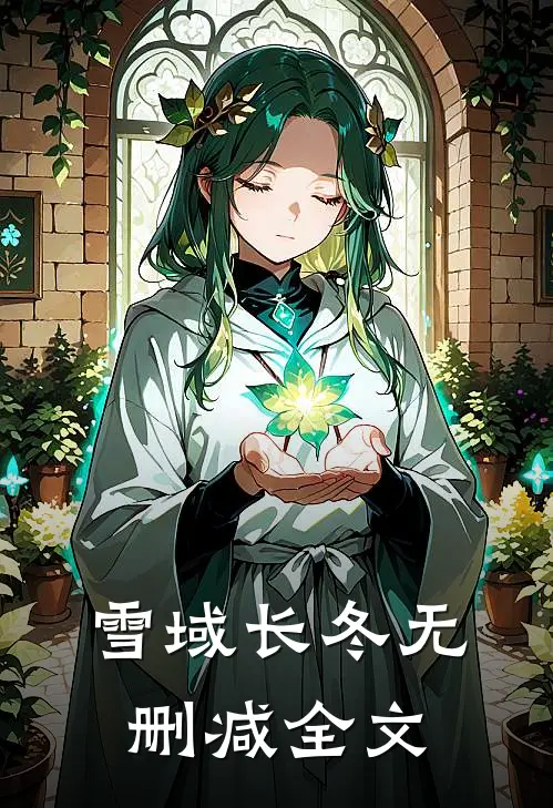 雪域长冬无删减全文