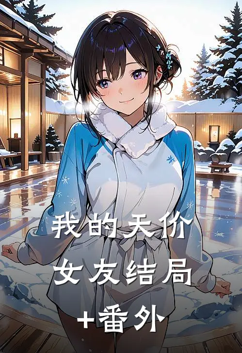 我的天价女友结局+番外